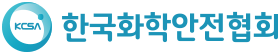 한국화학안전협회